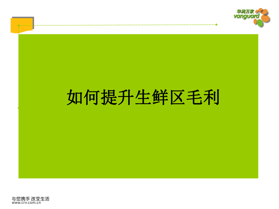 怎样提升生鲜区毛利课件.ppt_第2页