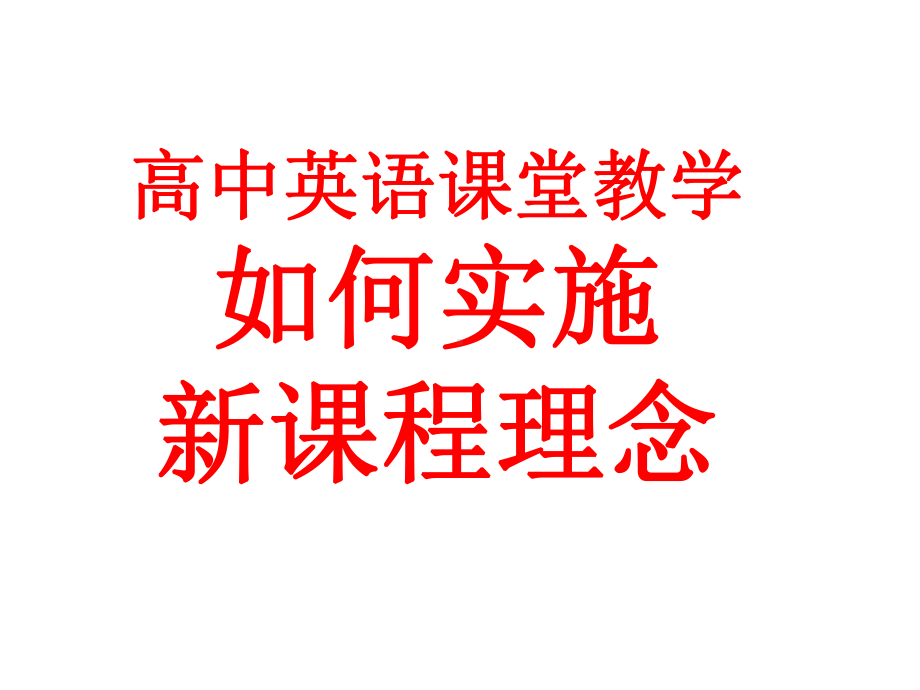 高中英语课堂教学课件.ppt（纯ppt,可能不含音视频素材文件）_第1页