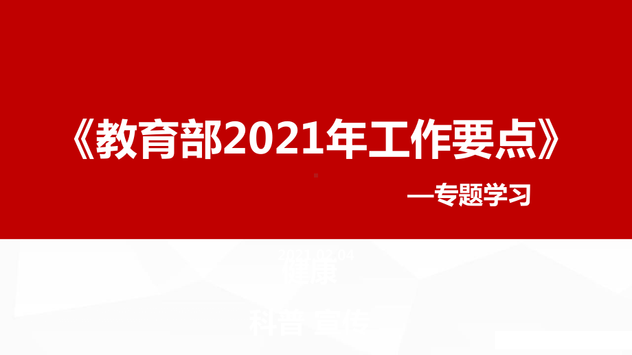 《教育部2021年工作要点》全文课件.ppt_第1页