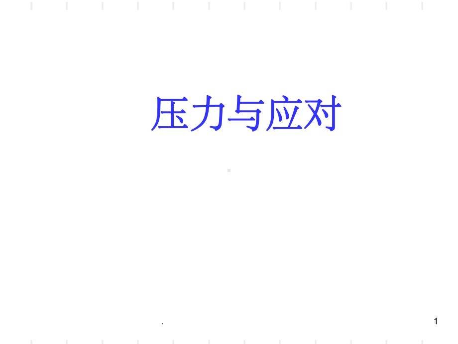 压力与应对课件.ppt_第1页