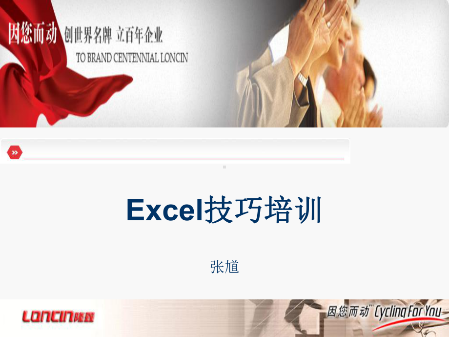 Exce的技巧培训课件.ppt_第1页