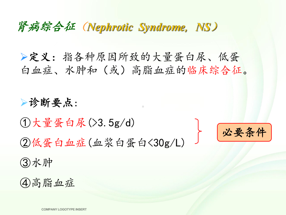 肾病综合征病例分析课件.ppt_第3页