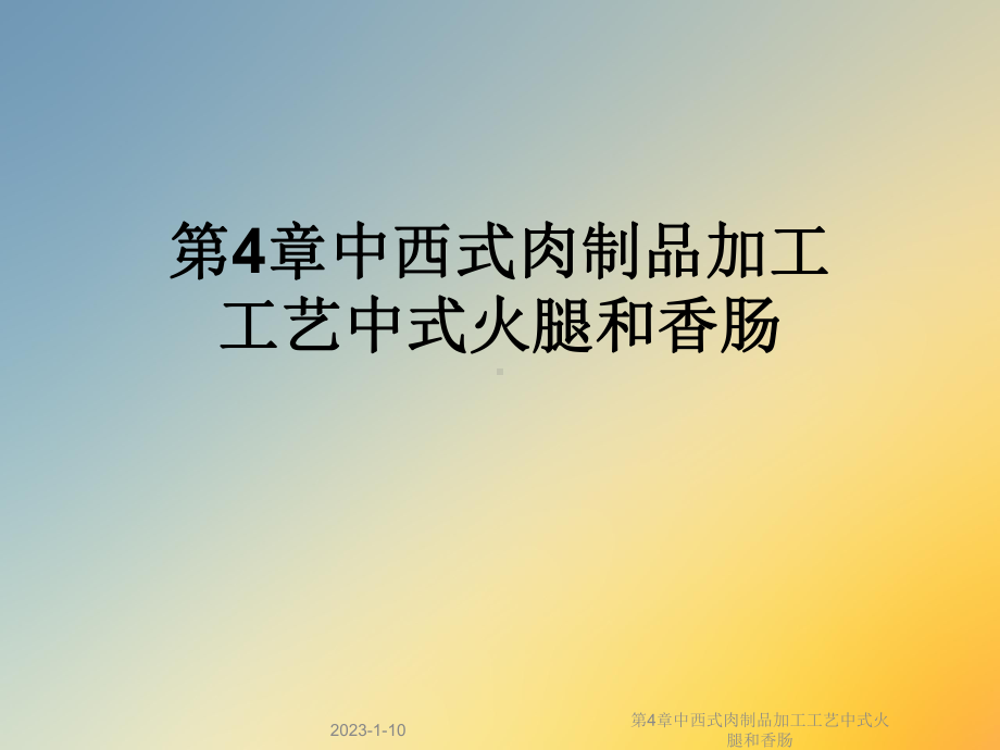 第4章中西式肉制品加工工艺中式火腿和香肠课件.ppt_第1页