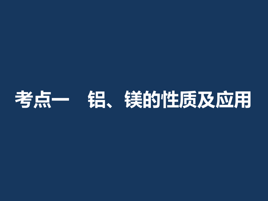 高三化学第一轮复习铝及其重要化合物课件.pptx_第3页