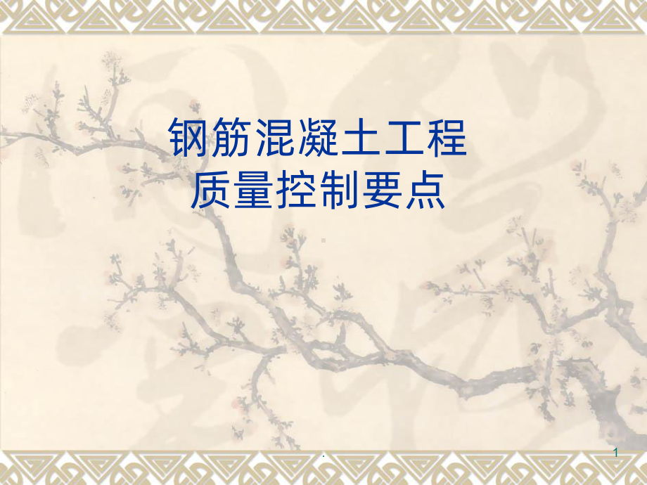 钢筋混凝土工程质量控制要点课件.ppt_第1页