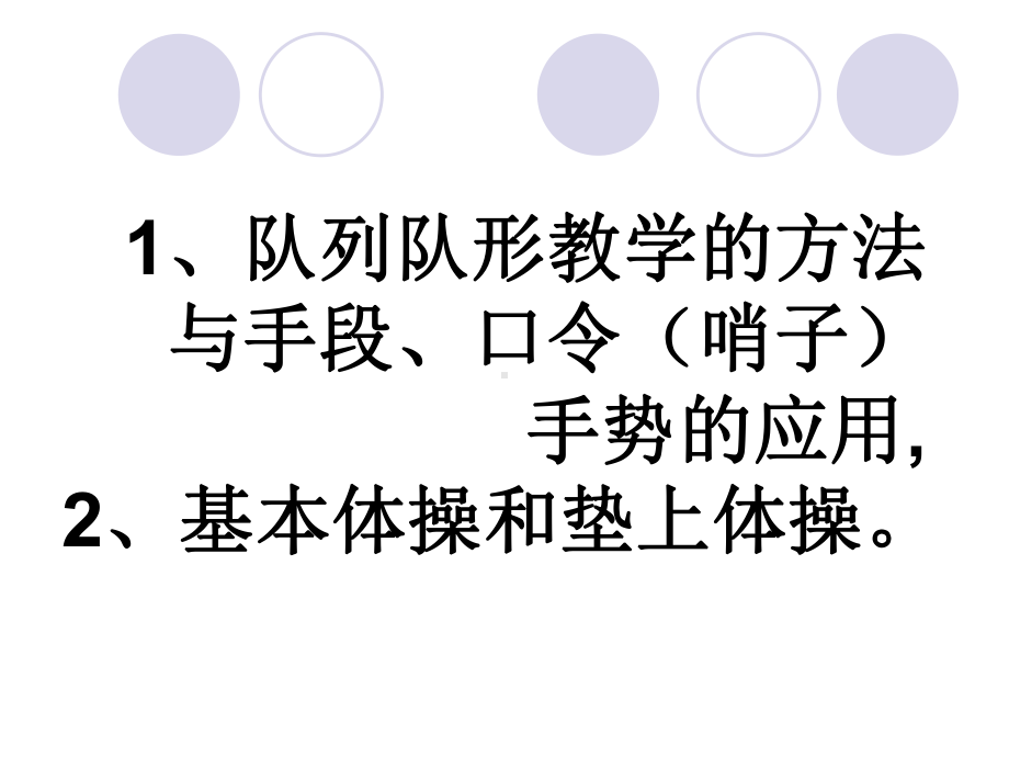 人教版五年级体育下册《操类运动1队列和队形》公开课课件9.pptx_第1页