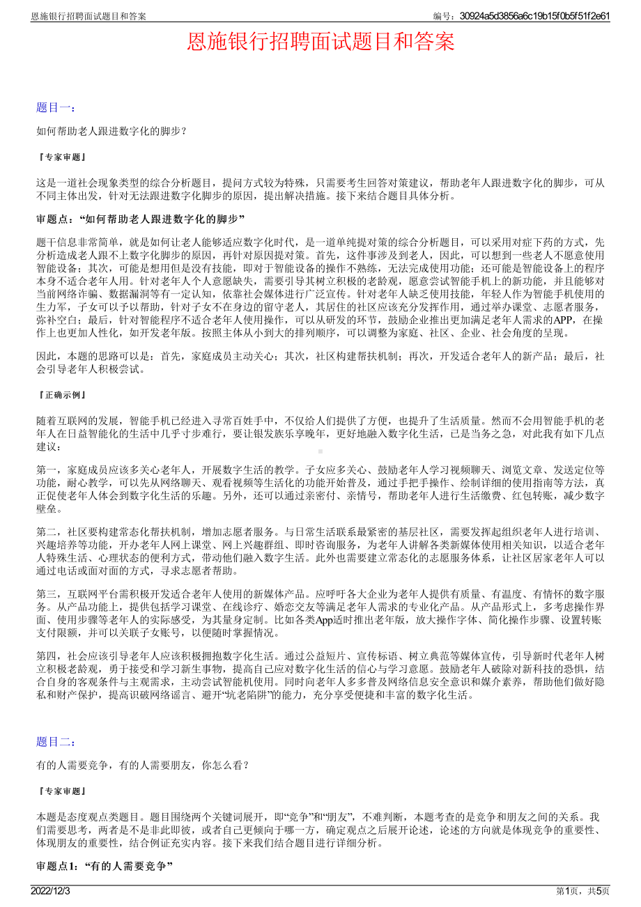 恩施银行招聘面试题目和答案.pdf_第1页