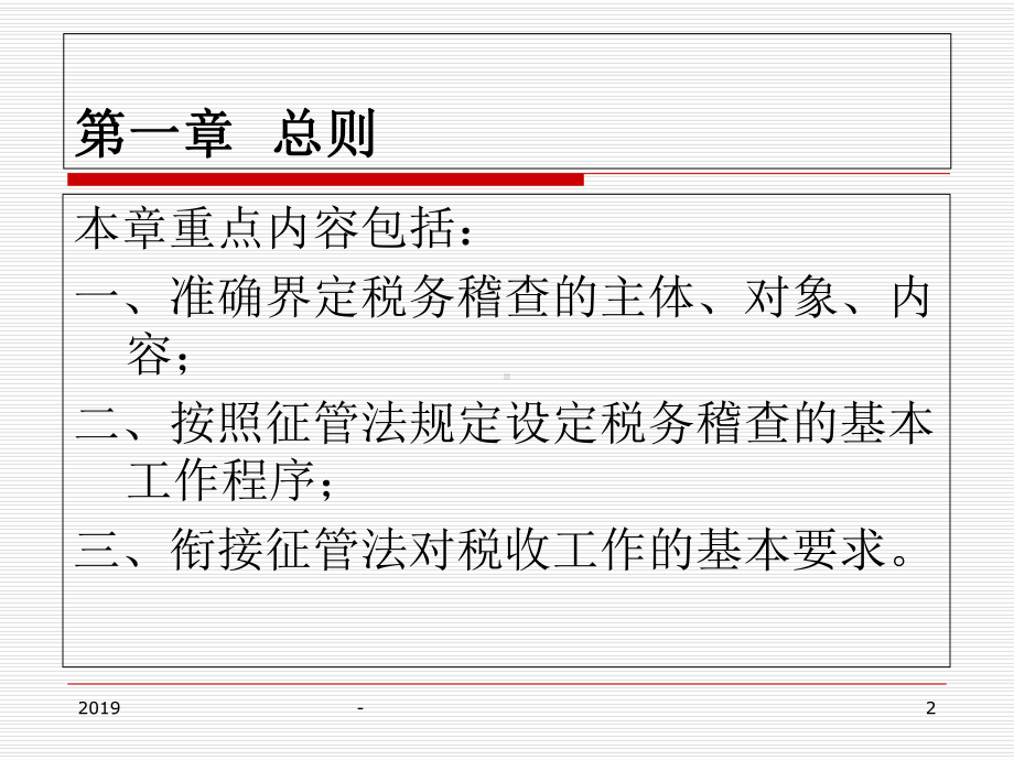税务稽查工作规程课件.pptx_第2页