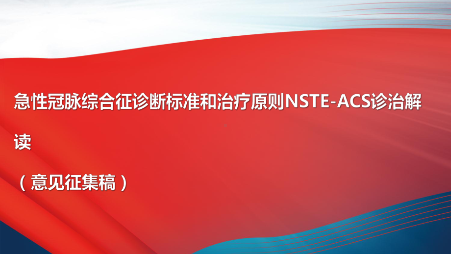 NSTE-ACS诊断标准和治疗原则解读课件.ppt_第1页