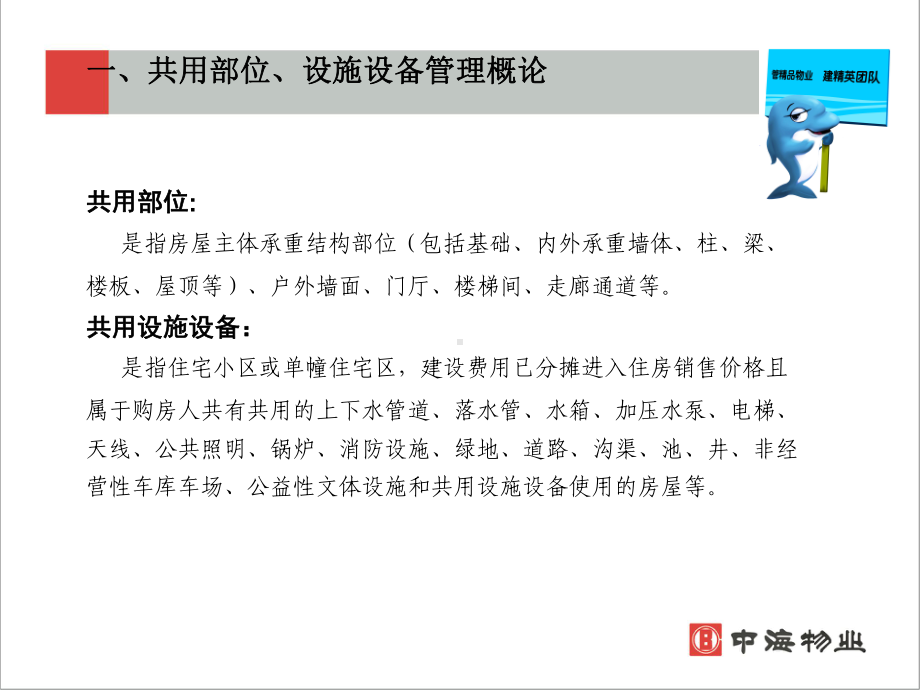 共用部位、设备设施管理与维护课件1.ppt_第3页