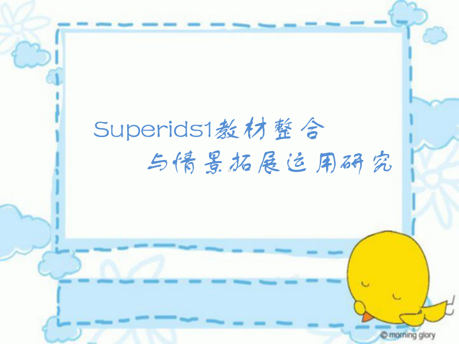 superkids1英语教材整合与情景创设课件.pptx_第1页