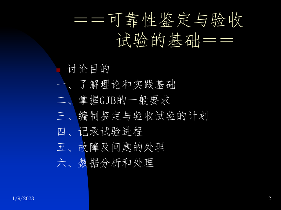 可靠性鉴定与验收试验(同名40)课件.ppt_第2页