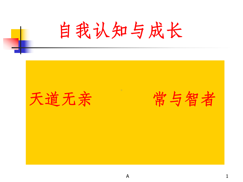 自我认知与成长课件.ppt_第1页