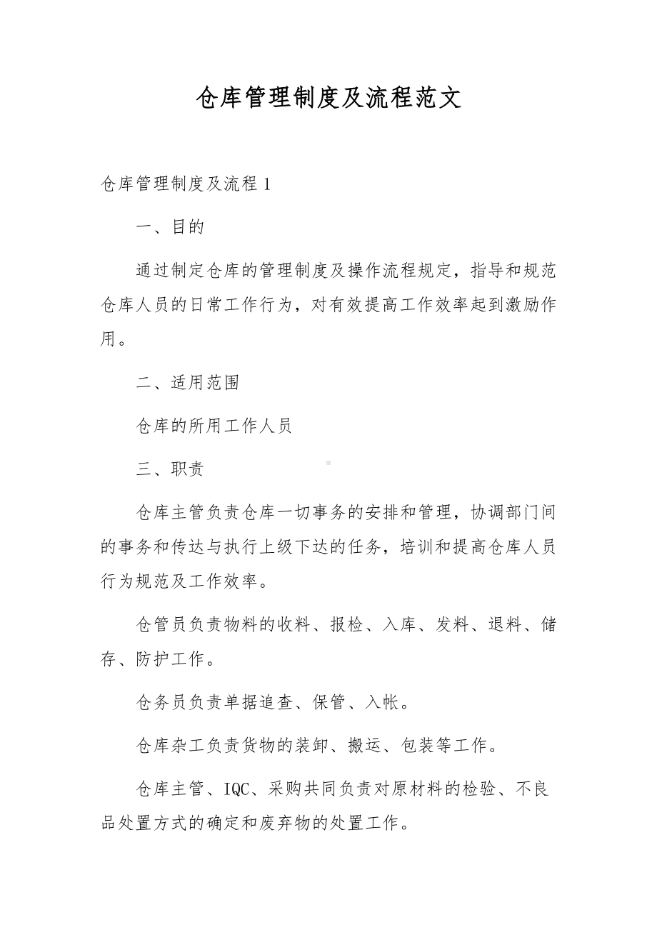 仓库管理制度及流程范文.docx_第1页