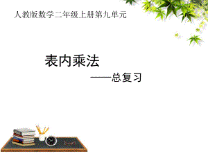 人教版二年级数学上册《总复习表内乘法》示范课课件5.ppt