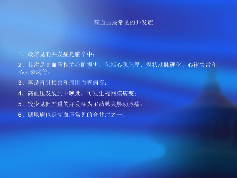 高血压并发症的合理用药课件.ppt_第1页