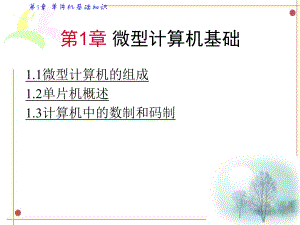 课件《单片机原理与应用》徐爱华主编.ppt