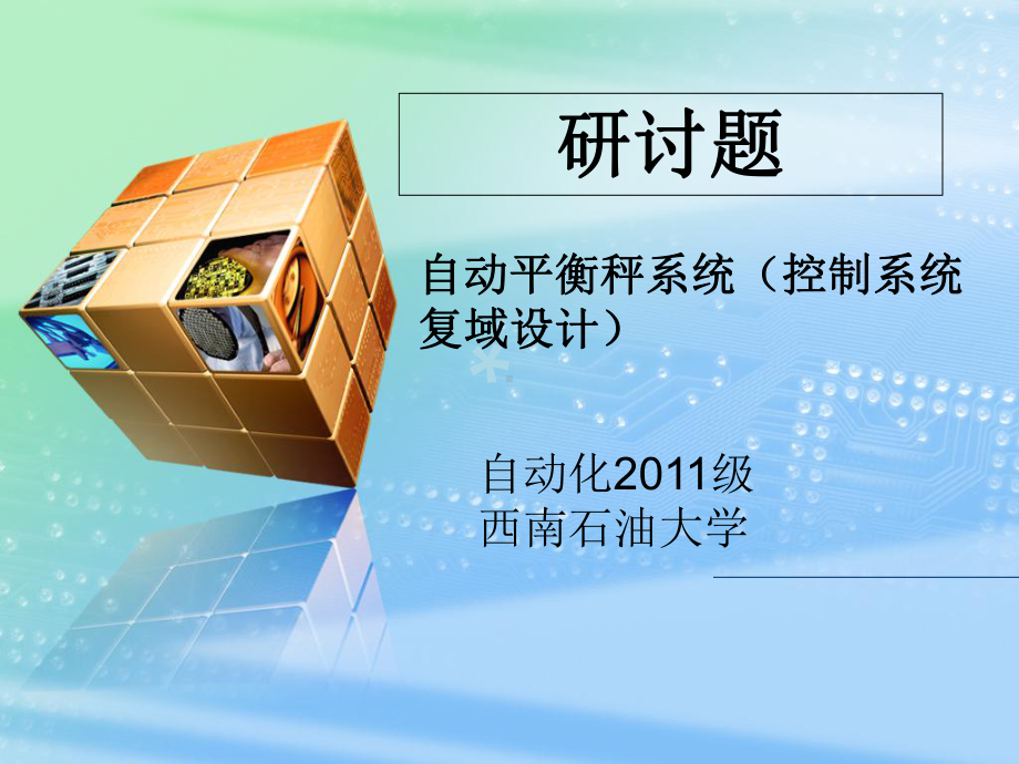 自动平衡秤系统课件.ppt_第1页