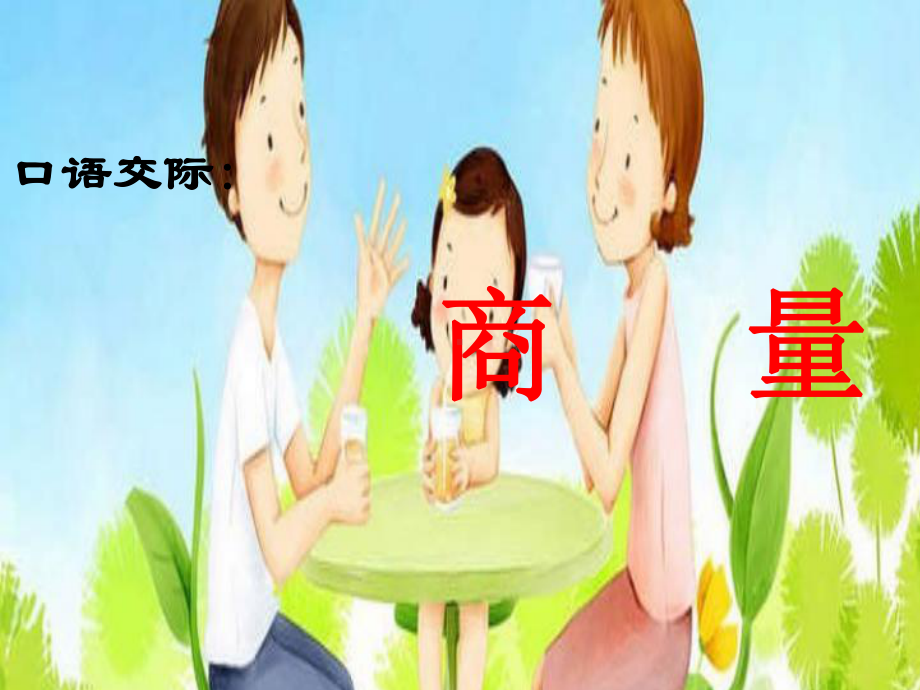 《口语交际-商量》课件.ppt_第1页