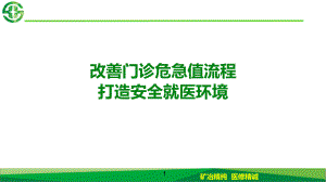 改善门诊危急值流程打造安全就医环境课件.ppt