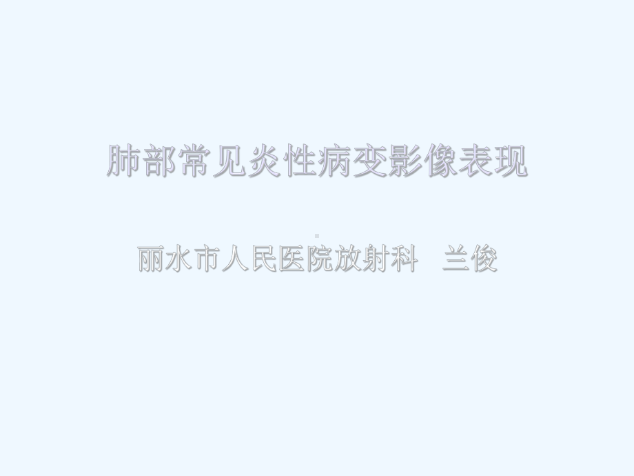 肺部常见炎性病变课件.ppt_第1页