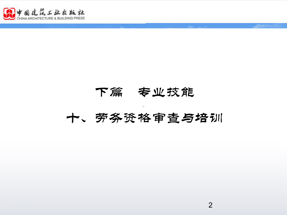 十、劳务资格审查与培训解析课件.ppt_第2页