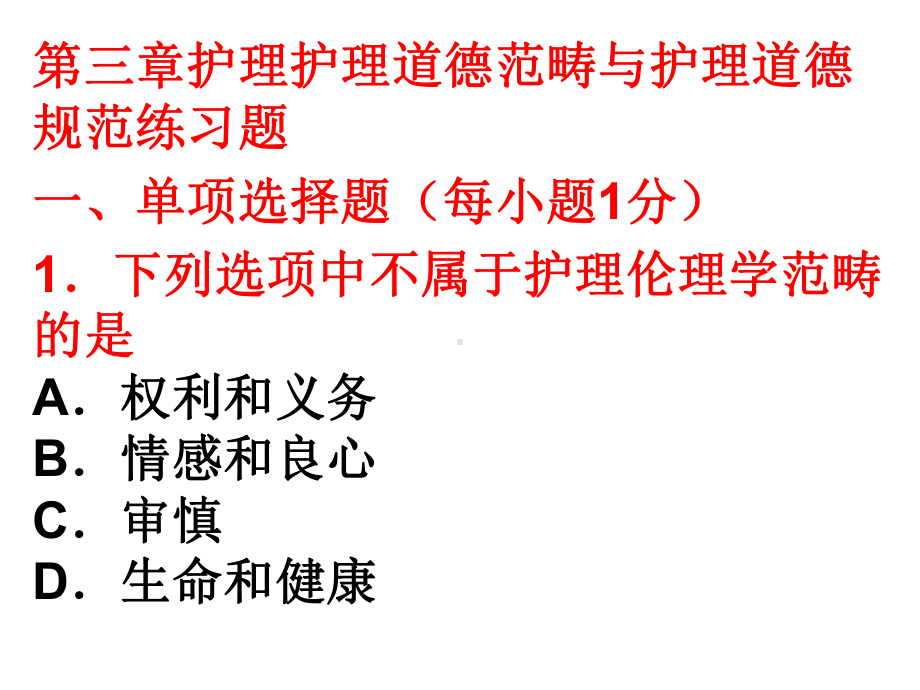 自考护理伦理学3、4课试题题课件.ppt_第1页