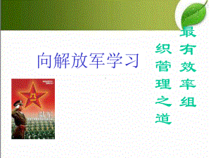 向解放军学习-组织管理-课件.ppt