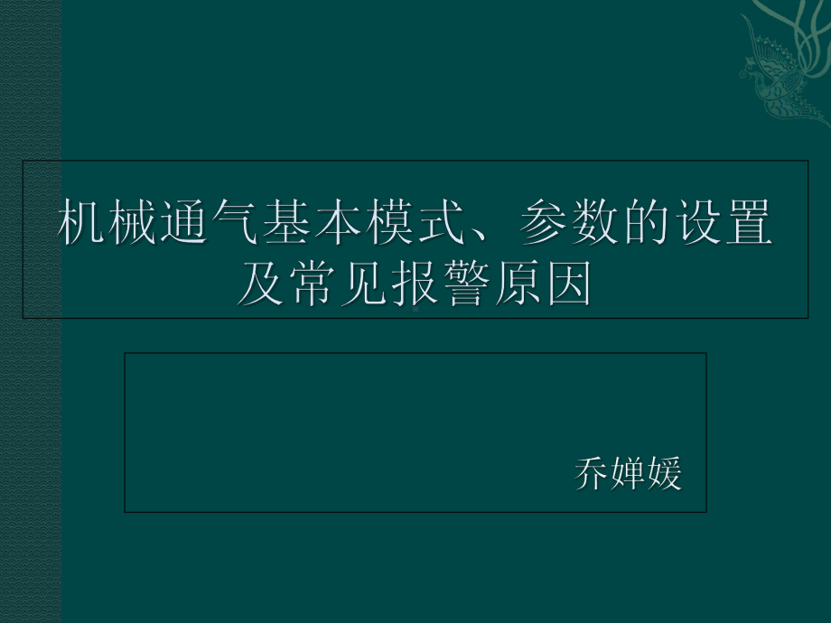 呼吸机基本模式及参数设置2课件.ppt_第1页