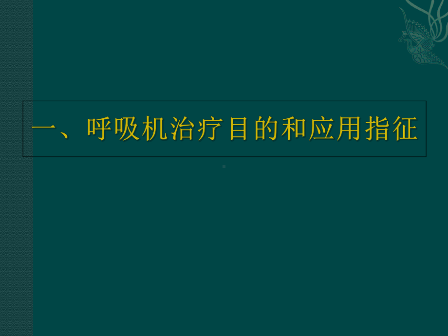 呼吸机基本模式及参数设置2课件.ppt_第3页