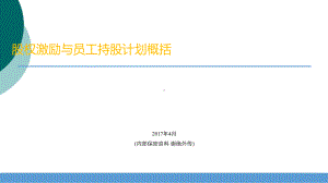 股权激励及员工持股计划概况课件.ppt