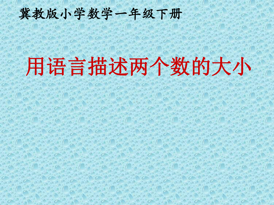 一年级下册数学课件-3.7 用语言描述两个数的大小 ｜冀教版 (共15张PPT).ppt_第1页