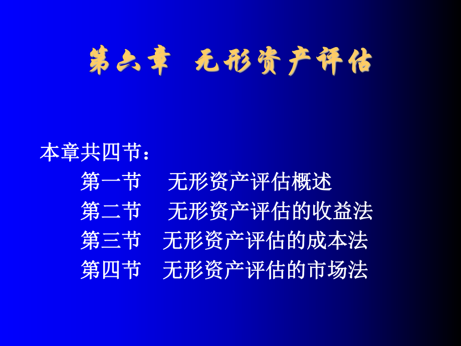 资产评估第六章课件.ppt_第1页