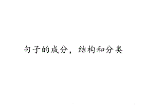 句子成分与句子结构课件.ppt