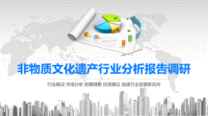 2020非物质文化遗产行业前景投资分析课件.pptx