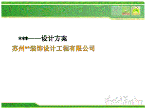 家居室内装修设计方案及分析说明课件.ppt