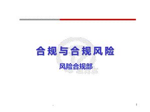 《银行合规风险管理》课件.ppt