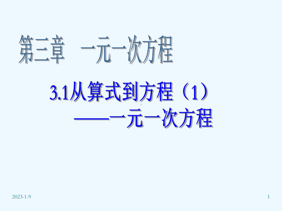 初一数学《从算式到方程1-一元一次方程》课件.ppt_第1页