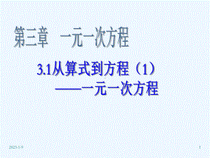 初一数学《从算式到方程1-一元一次方程》课件.ppt