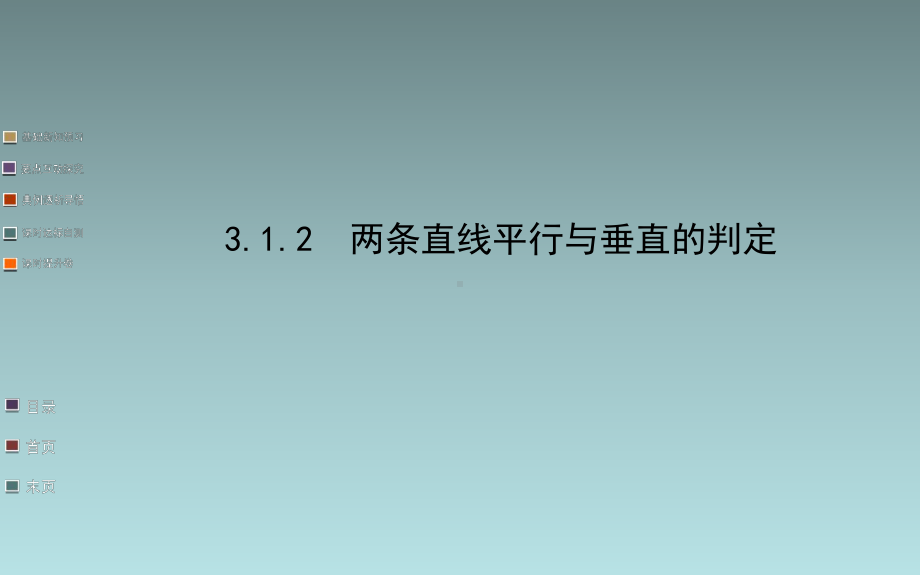 高中数学--两条直线平行与垂直的判定课件.ppt_第1页