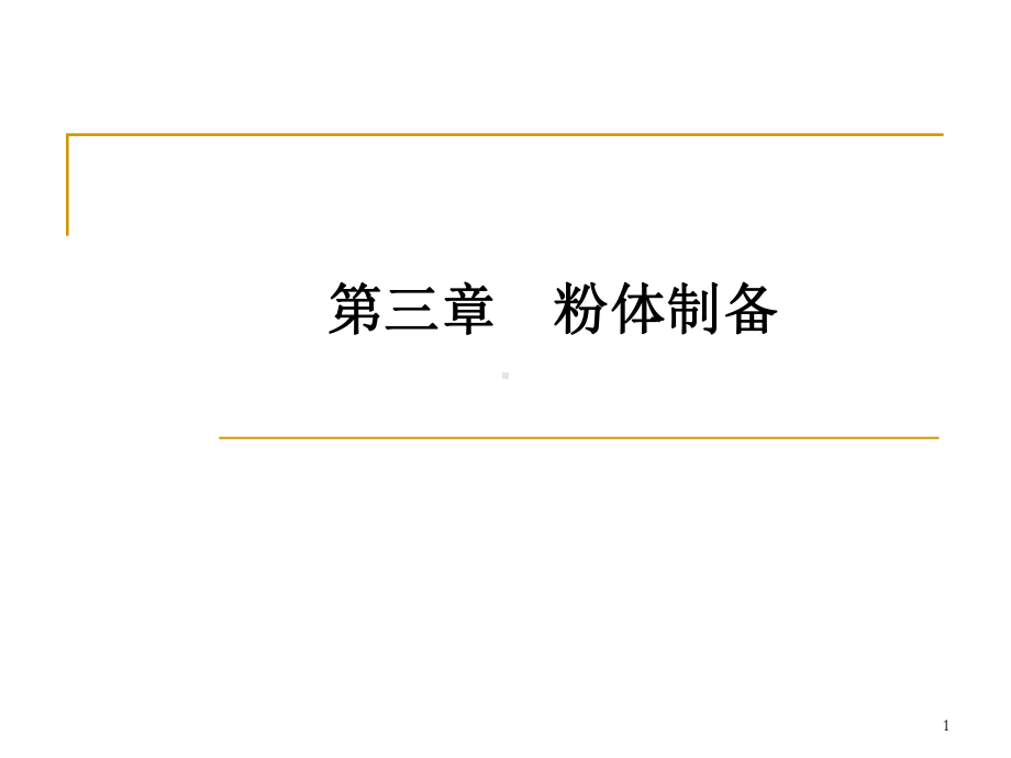 4陶瓷粉体基础一表征优质资料课件.ppt_第1页