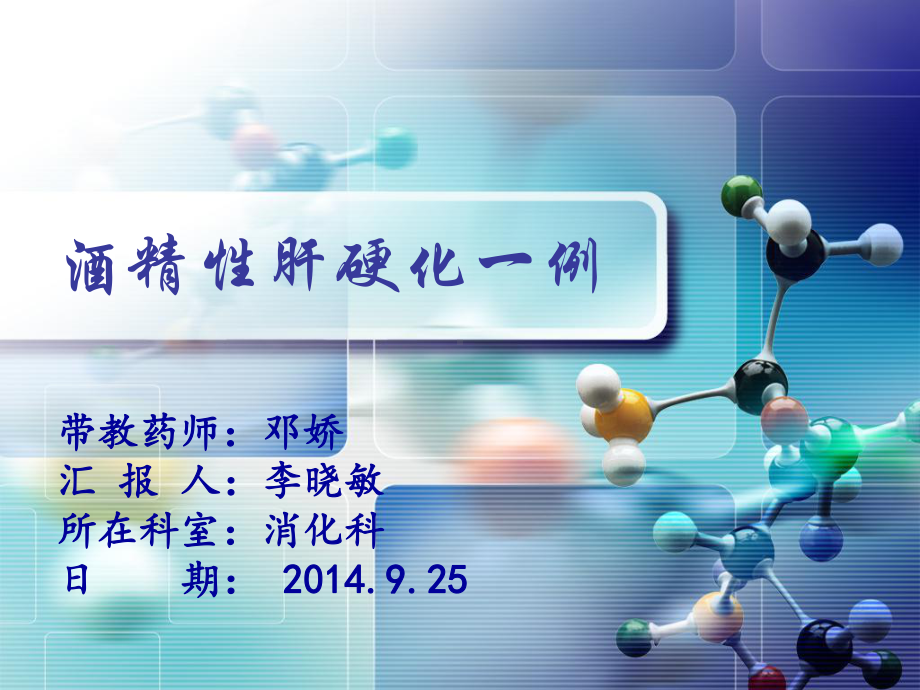 酒精性肝病一例课件.ppt_第1页