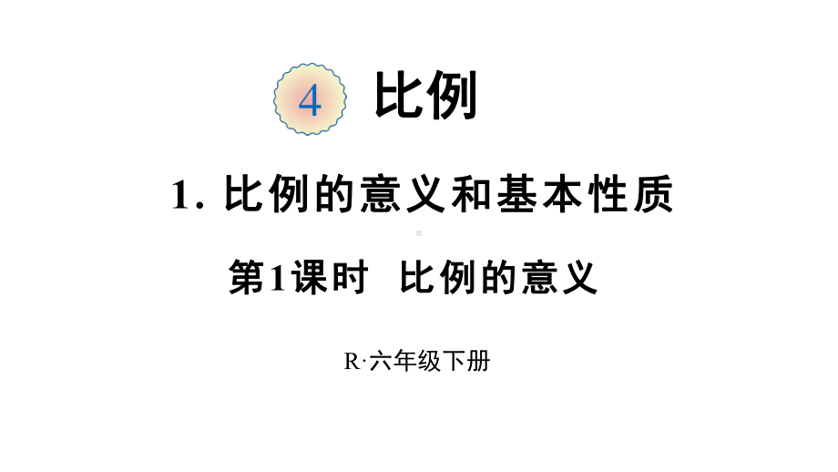 最新人教版六年级数学下册比例的意义课件.pptx_第1页