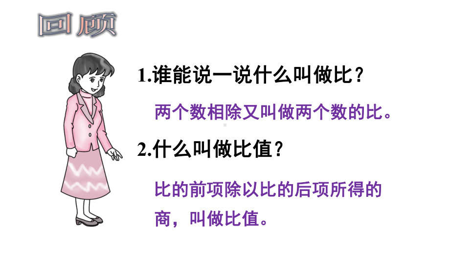 最新人教版六年级数学下册比例的意义课件.pptx_第2页