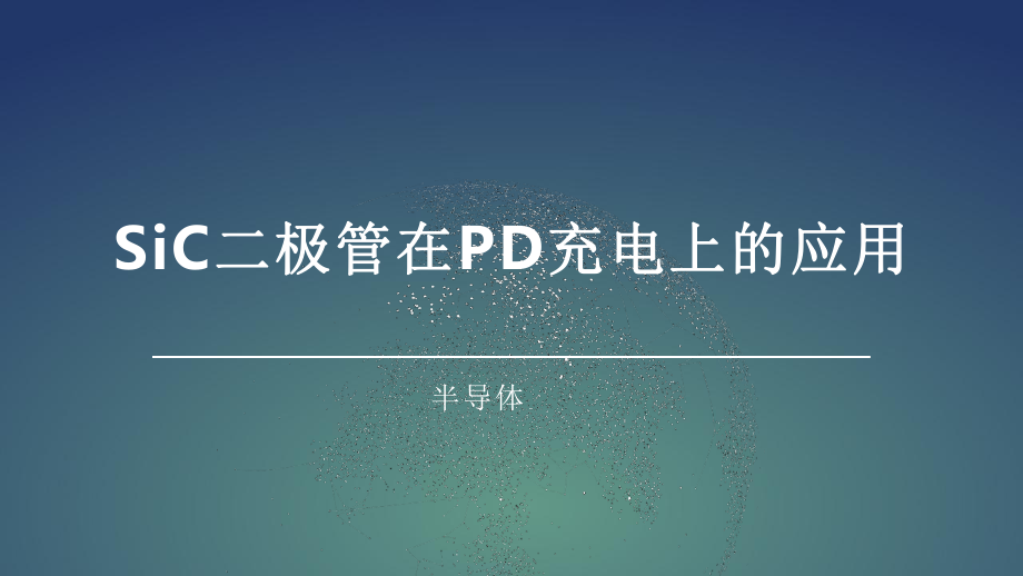 SiC二极管在PD快充上的应用课件.pptx_第1页