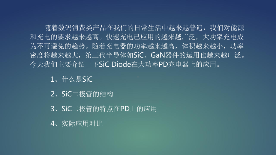 SiC二极管在PD快充上的应用课件.pptx_第2页