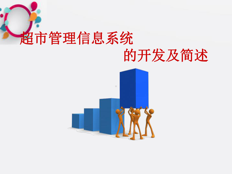 超市管理信息系统MIS课件.ppt_第1页