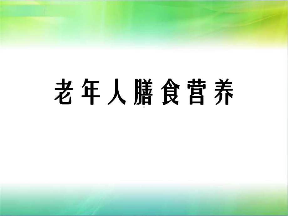 老年人膳食营养课件.ppt_第1页