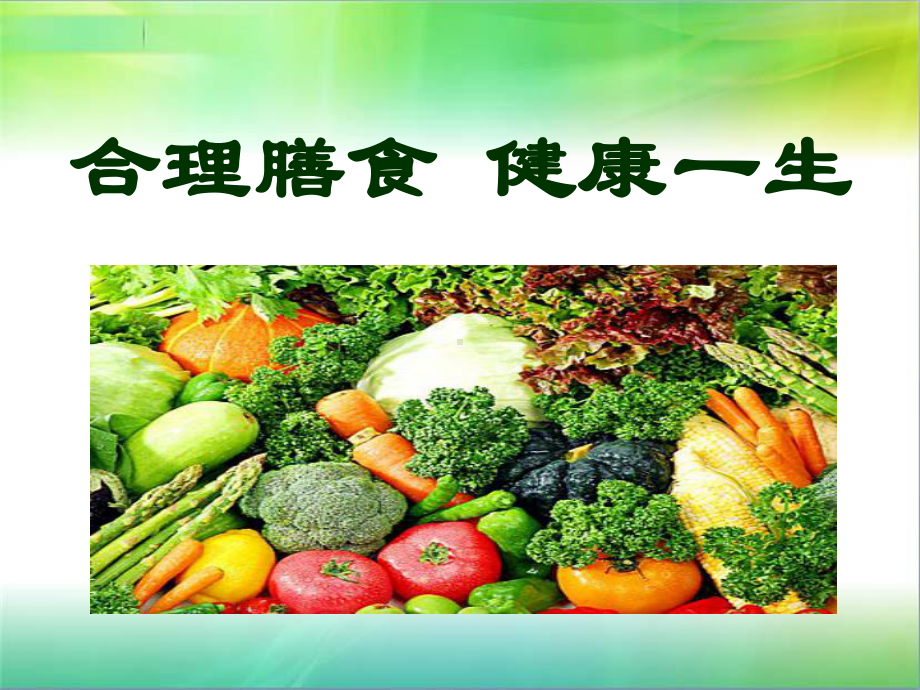 老年人膳食营养课件.ppt_第2页