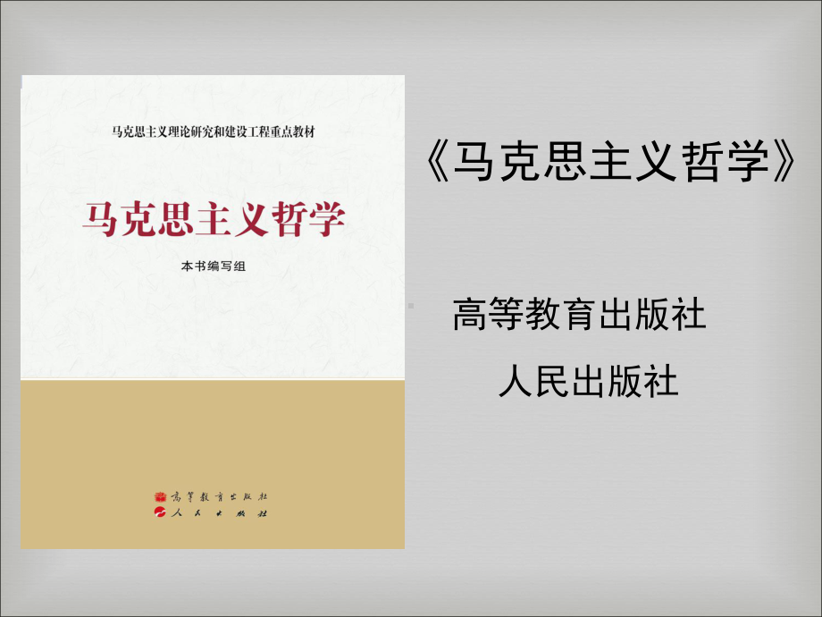 第十三章真理及其检验标准-第十四章价值与价值观-第十五章人类解放与人的自由全面发展《马克思主义哲学》课件.pptx_第2页